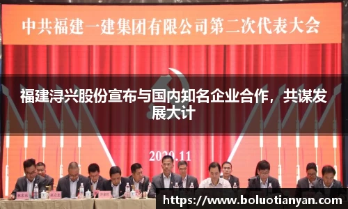 福建浔兴股份宣布与国内知名企业合作，共谋发展大计