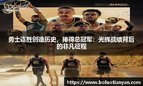 勇士连胜创造历史，捧得总冠军：光辉战绩背后的非凡征程