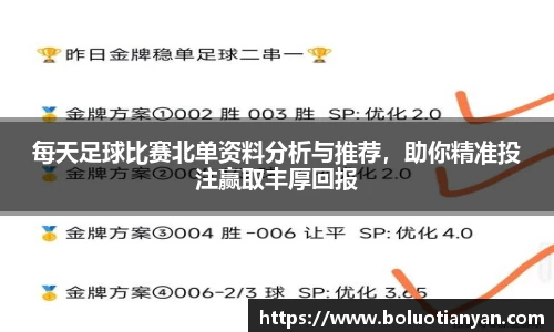 每天足球比赛北单资料分析与推荐，助你精准投注赢取丰厚回报