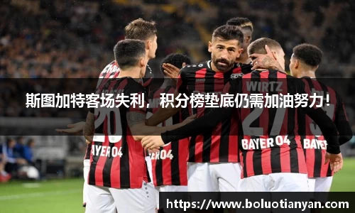 斯图加特客场失利，积分榜垫底仍需加油努力！