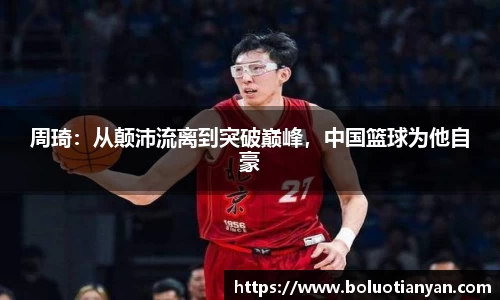 周琦：从颠沛流离到突破巅峰，中国篮球为他自豪