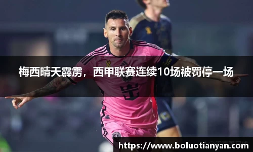 梅西晴天霹雳，西甲联赛连续10场被罚停一场