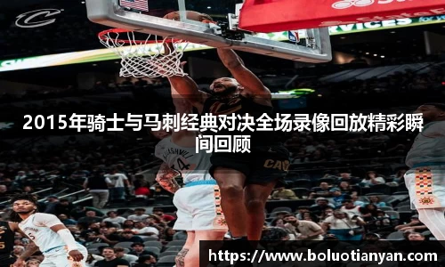 2015年骑士与马刺经典对决全场录像回放精彩瞬间回顾