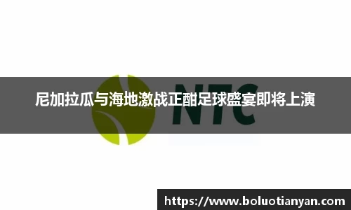 尼加拉瓜与海地激战正酣足球盛宴即将上演