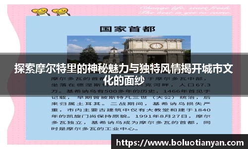探索摩尔特里的神秘魅力与独特风情揭开城市文化的面纱
