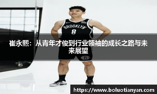 崔永熙：从青年才俊到行业领袖的成长之路与未来展望