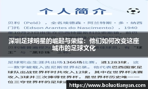 深圳足球明星的崛起与荣耀：他们如何改变这座城市的足球文化