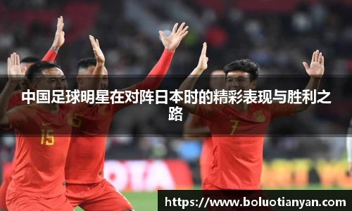 中国足球明星在对阵日本时的精彩表现与胜利之路