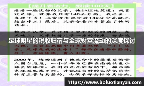 足球明星的税收归宿与全球财富流动的深度探讨