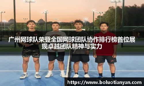 广州网球队荣登全国网球团队协作排行榜首位展现卓越团队精神与实力