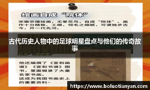 古代历史人物中的足球明星盘点与他们的传奇故事