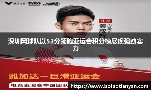 深圳网球队以53分领跑亚运会积分榜展现强劲实力