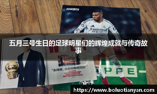 五月三号生日的足球明星们的辉煌成就与传奇故事