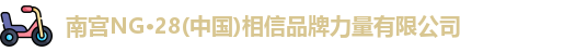 南宫NG28